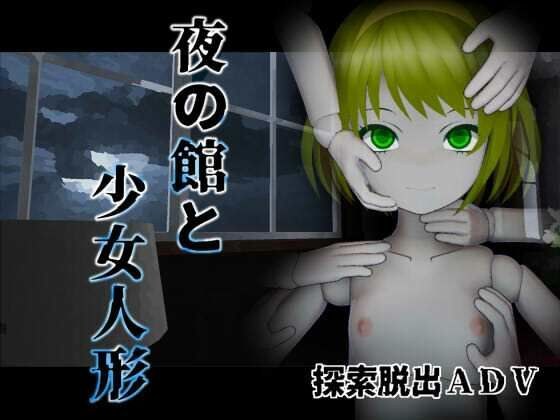 夜の館と人形少女 メイン画像
