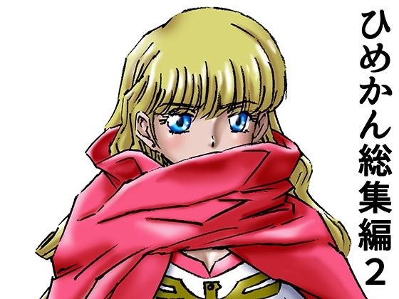 ひめかん総集編2 メイン画像
