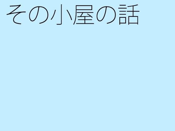 【無料】その小屋の話 メイン画像