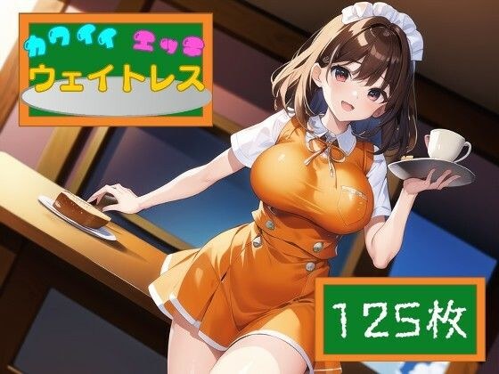カワイイ！エッチ！ウェイトレス メイン画像