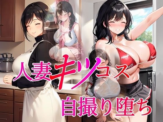 人妻キツコス自撮り堕ち メイン画像
