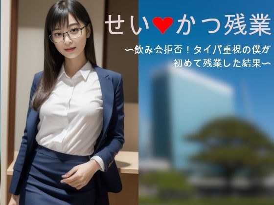 せいかつ残業〜飲み会拒否!タイパ重視の僕が、初めて残業した結果・・・。〜 メイン画像