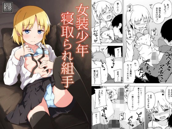 女装少年寝取られ組手 メイン画像
