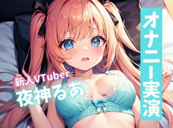 【サークル設立記念価格110円】すぐイッちゃうよわよわおまんこ！新人ロリ系VTuberのドスケベオナニー！ メイン画像