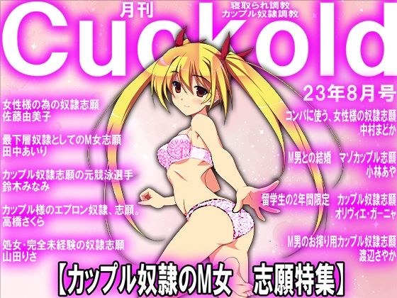 月刊Cuckold 23年8月号 メイン画像