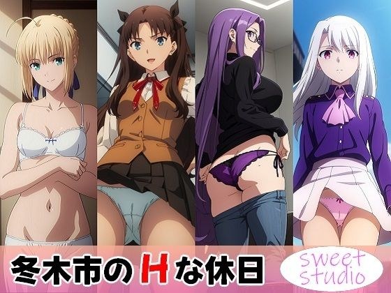 冬木市のHな休日 メイン画像