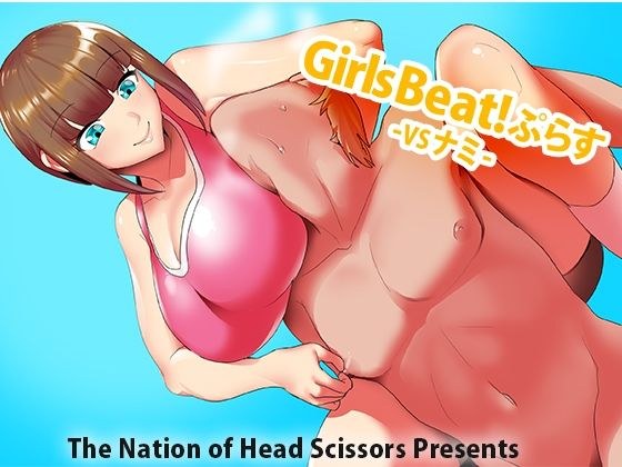 Girls Beat！ぷらす vsナミ メイン画像