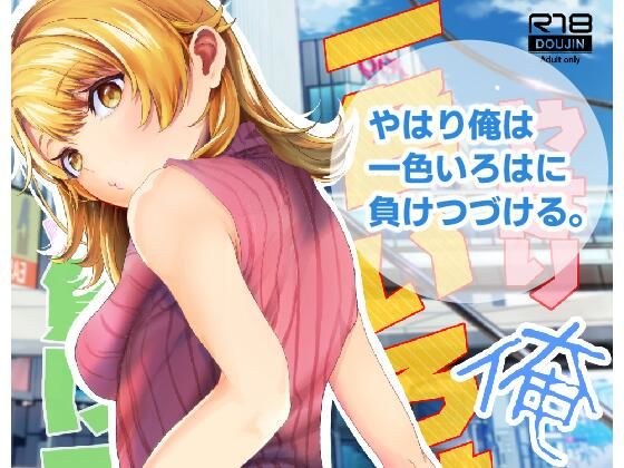 After all, I will continue to lose to Isshiki Iroha. メイン画像
