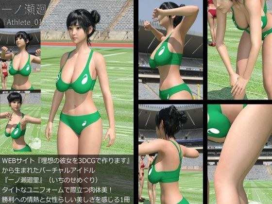 【+All】『理想の彼女を3DCGで作ります』から生まれたバーチャルアイドル「一ノ瀬廻里(いちのせめぐり)」のアスリート風写真集:Athlete _01 メイン画像