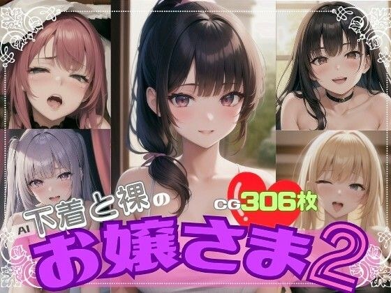 AI下着と裸のお嬢様2 メイン画像