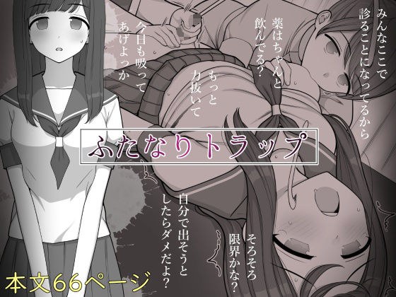 ふたなりトラップ メイン画像