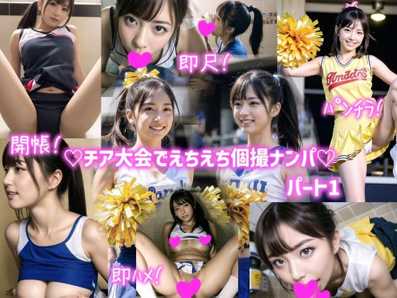 笑顔!脇!パンツ!憧れのチアガールを個撮ナンパしたら喜んでチ〇ポ咥えてくれたwwwパート1 メイン画像