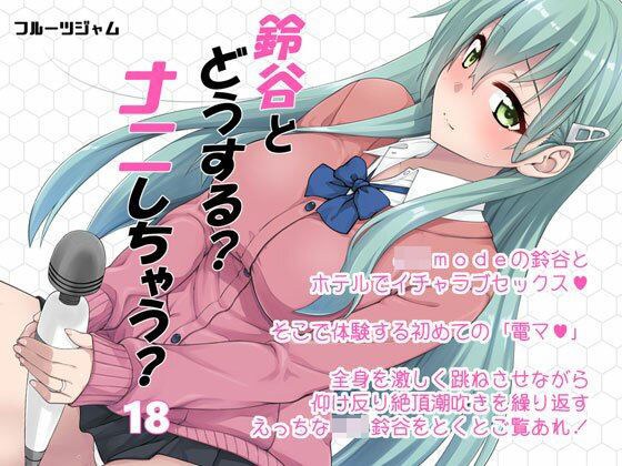 鈴谷とどうする？ナニしちゃう？18 メイン画像