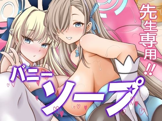 先生専用！！バニーソープ メイン画像