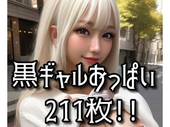 黒ギャルおっぱい vol.02 メイン画像
