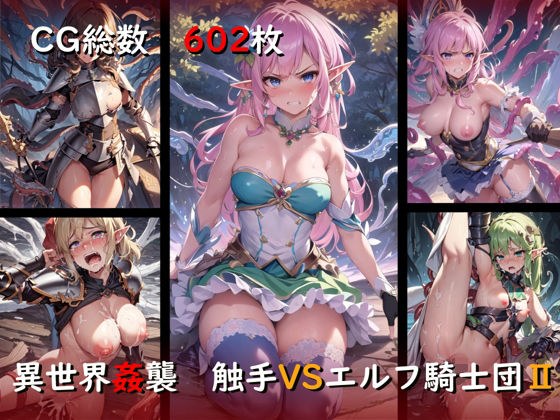異世界姦襲 触手VSエルフ騎士団II メイン画像
