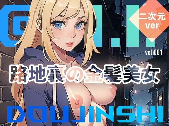 【2次元ver】路地裏の金髪美女@Ai同人誌vol.001 メイン画像