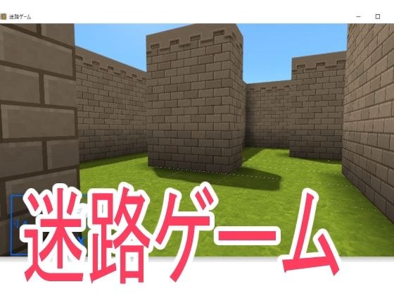迷路ゲーム メイン画像