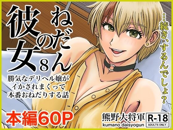 Her request 8 A story about a strong-willed delivery health lady who is made to cum and begs for a real performance メイン画像