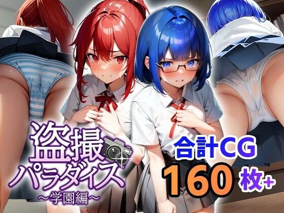 Voyeur Paradise ~School Edition~ メイン画像