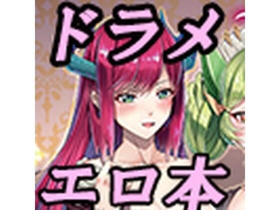 ドラゴンメイドと夜伽話 メイン画像