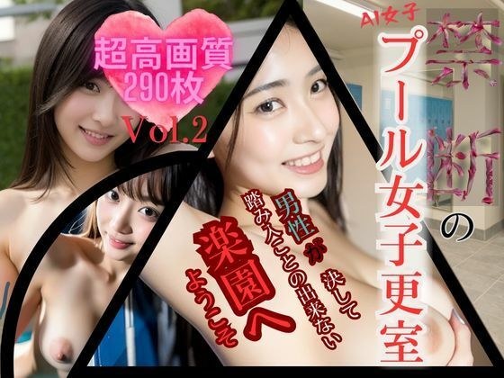 AI女子・禁断のプール女子更衣室 Vol.2 メイン画像