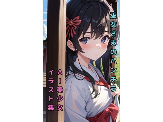 【巫女さまのパンチラ】美少女イラスト集【63枚】 メイン画像