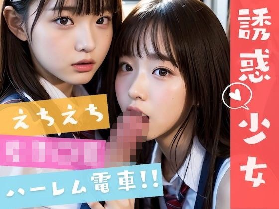 えちえちJK ハーレム電車 - 可愛すぎる女子○生たちが誘惑してくる！！ - 誘惑少女 - メイン画像