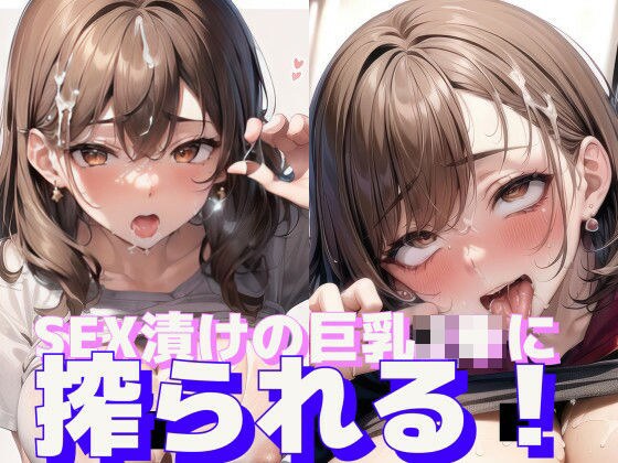 SEX漬けの巨乳JKに搾られる！ メイン画像