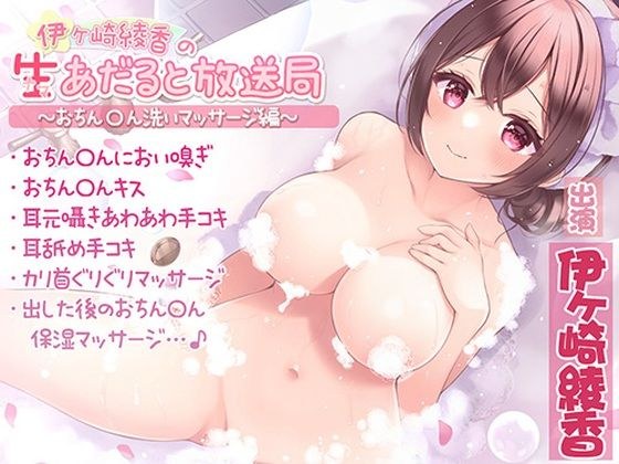 [Plenty of licking sounds / sighs in the ears] Ayaka Igasaki's raw and broadcasting station-Ochin 〇 washing massage edition- メイン画像