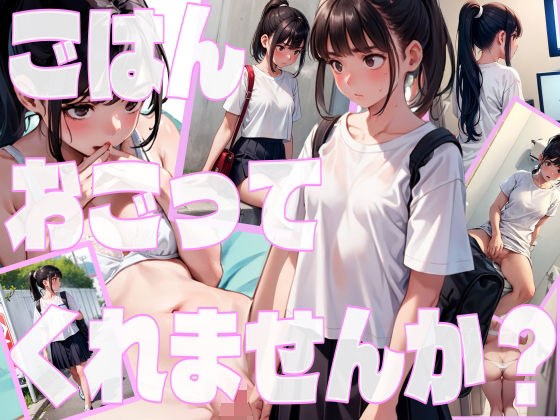 困ってるのでごはんおごってくれませんか？家出少女と同棲生活 メイン画像