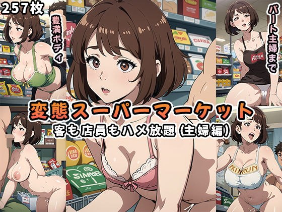 Perverted Supermarket ~All-you-can-eat for both customers and clerks~ (Housewife Edition) メイン画像
