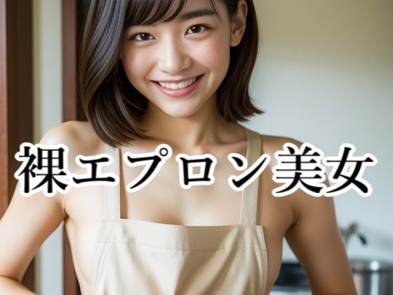 裸エプロン美女 メイン画像