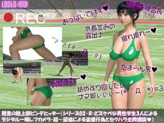 [ 100] Kairi's Track and Field Club Pinch Hitter (Series 02-B: Warm-up Exercise, Sexual Harassment by 3 Perverted Photography Club Students Shooting with Telephoto Camera) メイン画像