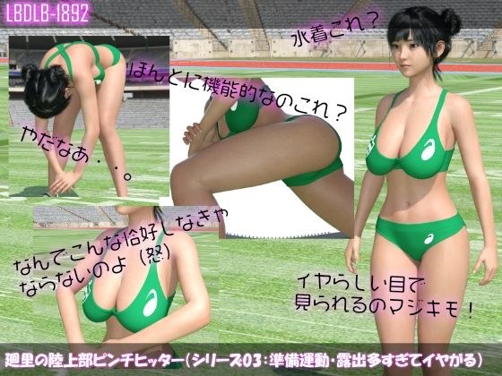 【▲100】廻里の陸上部ピンチヒッター（シリーズ03:準備運動・実は陸上のユニフォームが露出多すぎてイヤな廻里） メイン画像