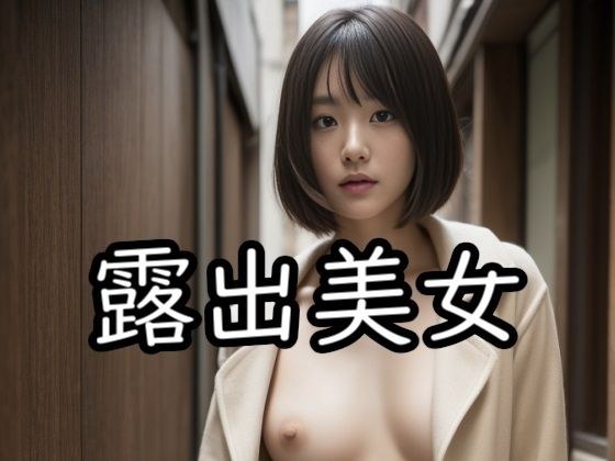 露出美女 メイン画像