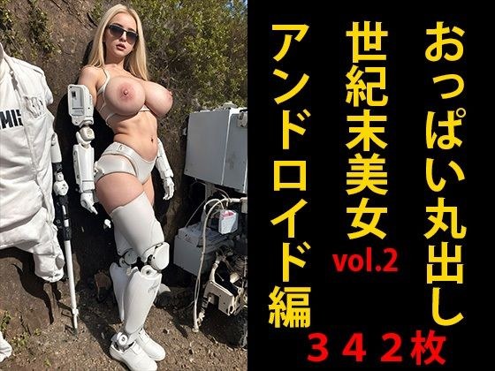 おっぱい丸出し世紀末美女vol.2 アンドロイド編 メイン画像