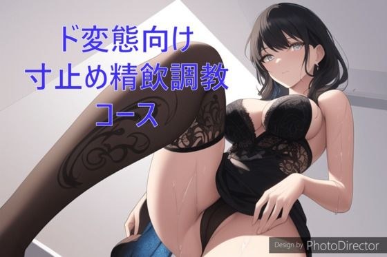 Dimension stop semen training course for pervert メイン画像