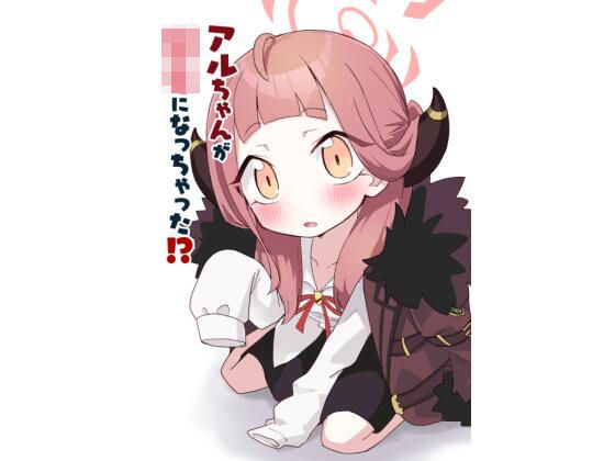 アルちゃんが○女になっちゃった!? メイン画像