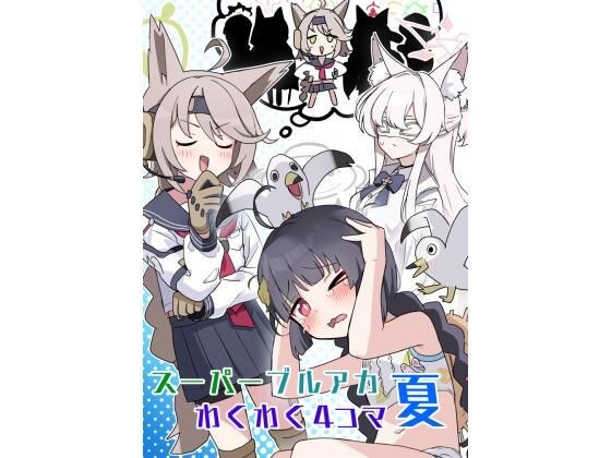 スーパーブルアカわくわく4コマ 夏 メイン画像