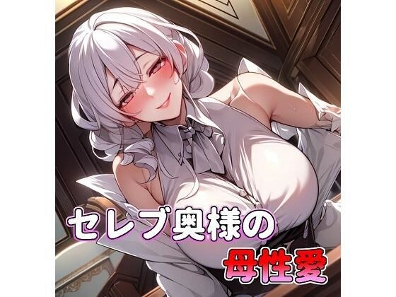Celebrity Wife's Motherly Love Spoiled Mama メイン画像