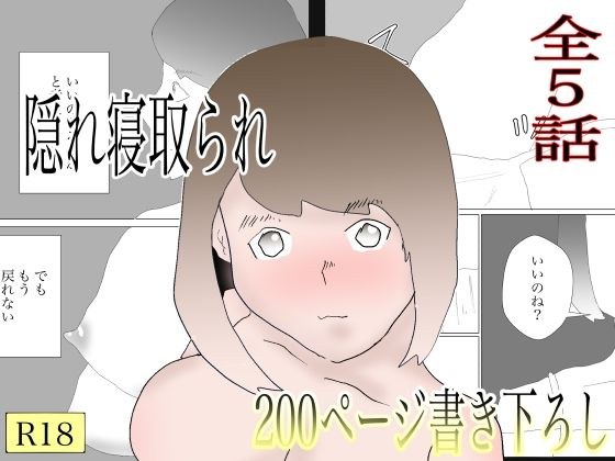隠れ寝取られ メイン画像