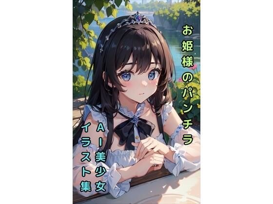 【お姫様のパンチラ】美少女イラスト集【90枚】 メイン画像