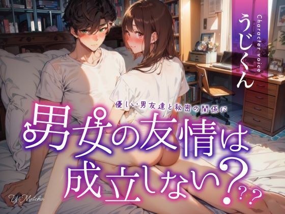 男女の友情は成立しない？〜優しい男友達と秘密の関係に〜 メイン画像