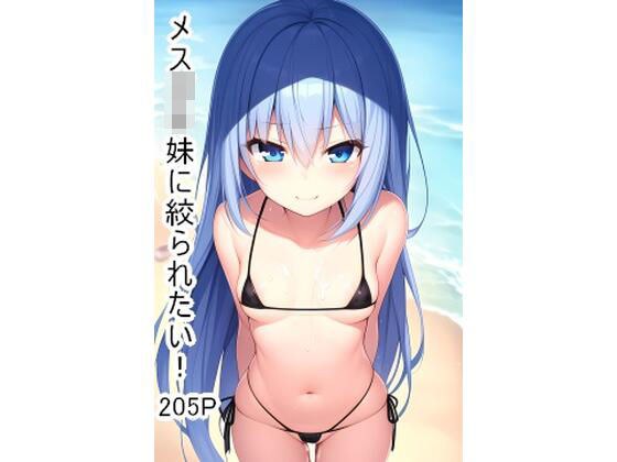 I want to be squeezed by a female 〇ki sister! メイン画像