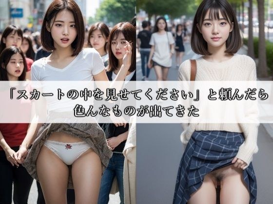 「スカートの中を見せてください」と頼んだら色んなものが出てきた メイン画像