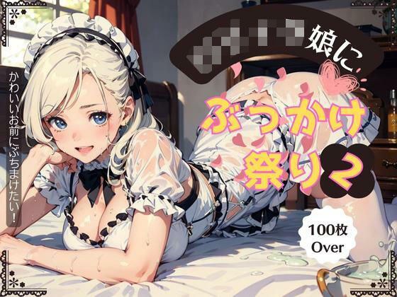Bukkake festival for Lolita girls 2 メイン画像