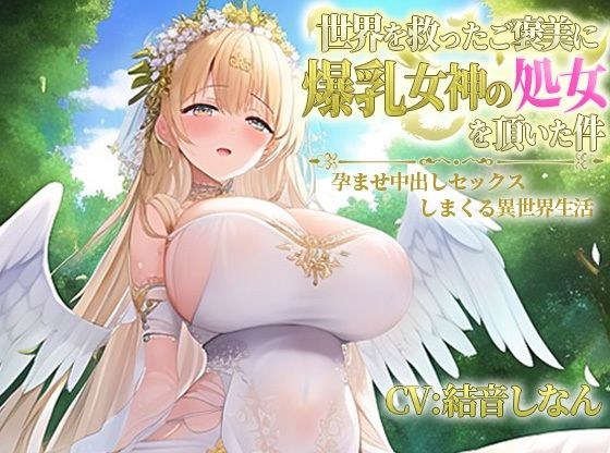 世界を救ったご褒美に爆乳女神の処女を頂いた件〜孕ませ中出しセックスしまくる異世界性活〜 メイン画像