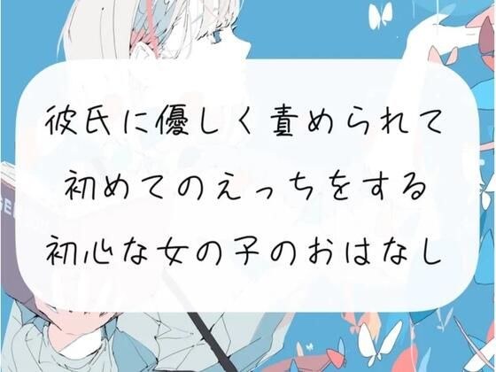 【えち朗読】彼氏に優しく責められながら、初めてのえっち。沢山気持ちよくなっちゃう初心な女の子のお話【シナリオ原稿付】 メイン画像