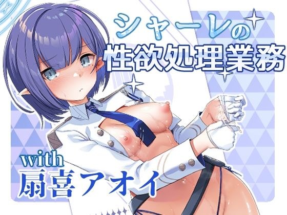 シャーレの性欲処理業務with扇喜アオイ メイン画像